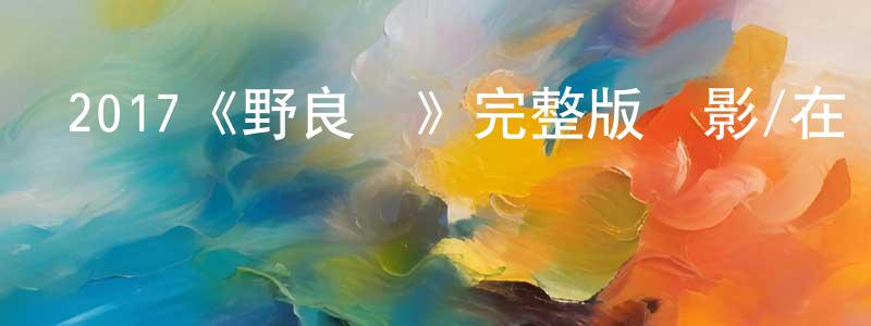 2017《野良貓》完整版電影/在線觀看/百度云-美劇天堂 陳永兆的blog